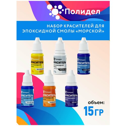 Набор 6 шт. по 15 гр. светопропускаемых оптических красителей для эпоксидной смолы Полидел О 