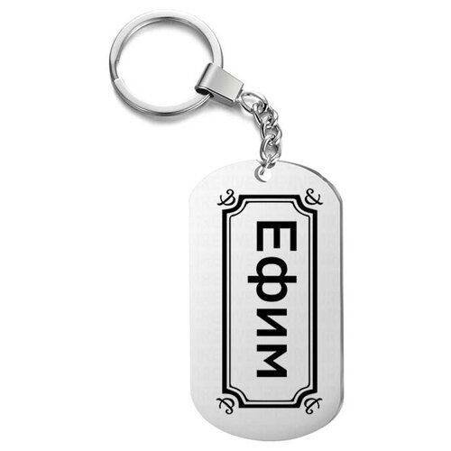 Брелок для ключей Ефим