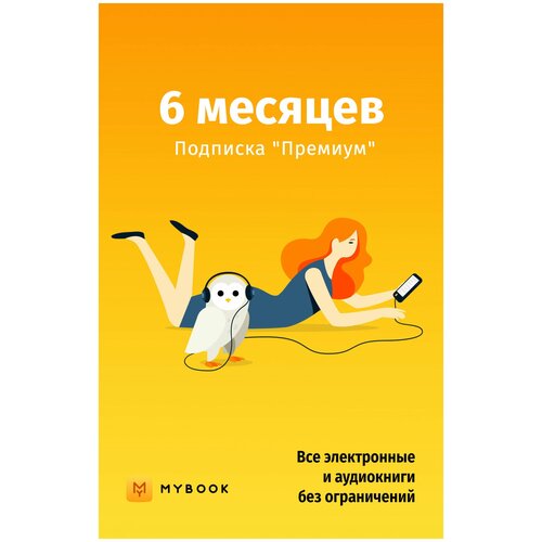 MyBook. Премиум-подписка + аудиокниги на 6 месяцев