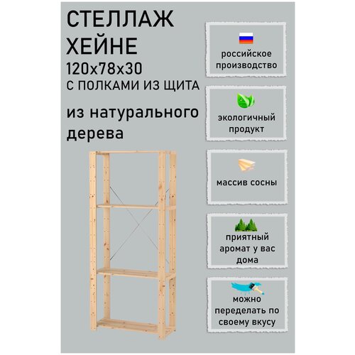 Стеллаж Хей в сборе 120х78х30 (с полками из щита)