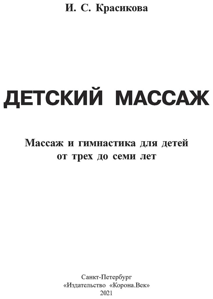 Детский массаж и гимнатсика для детей от трех - фото №2