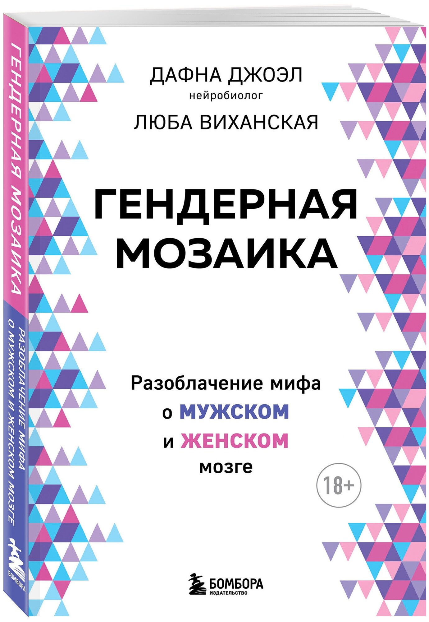 Джоэл Д, Виханская Л. Гендерная мозаика. Разоблачение мифа о мужском и женском мозге