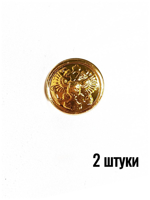 Пуговица Орел РФ золотая 14 мм металл, 2 штуки