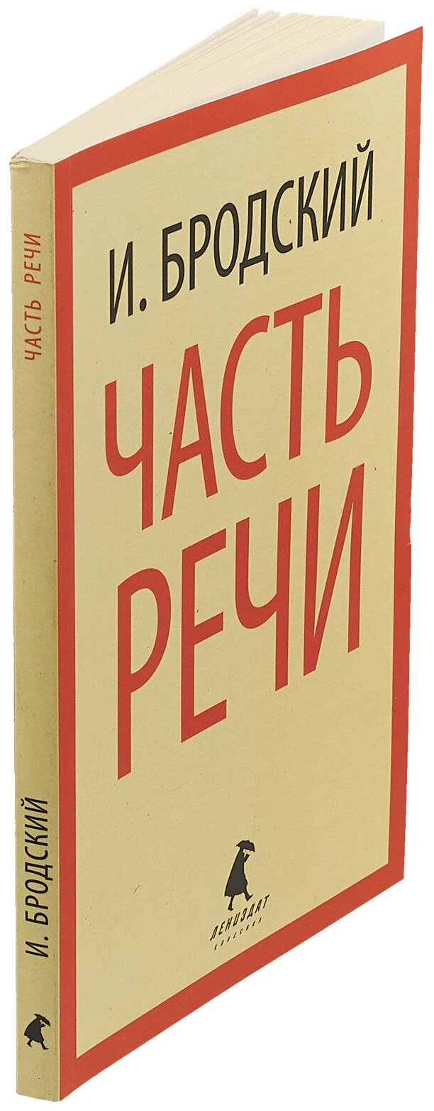 Часть речи. Стихотворения (Бродский Иосиф Александрович) - фото №3