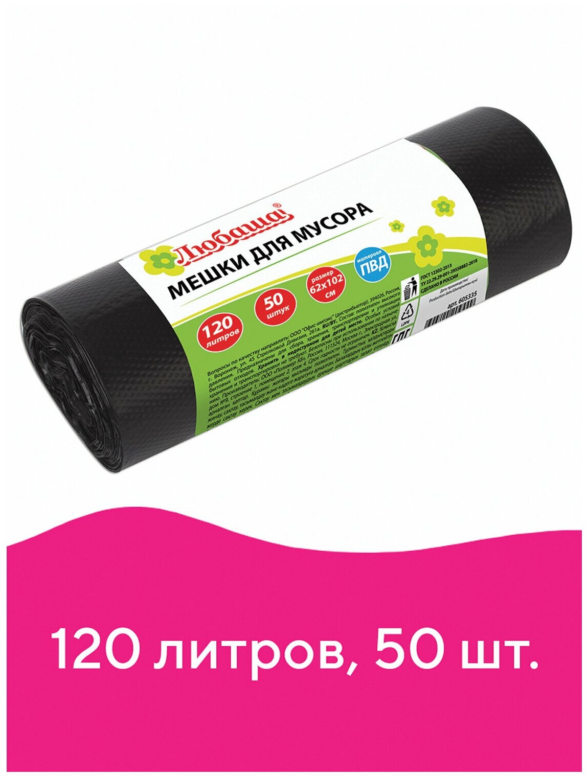 Мешки для мусора 120 л, черные, в рулоне 50 шт., ПВД, 25 мкм, 62х102 см (±5%), эконом, ЛЮБАША - фото №2