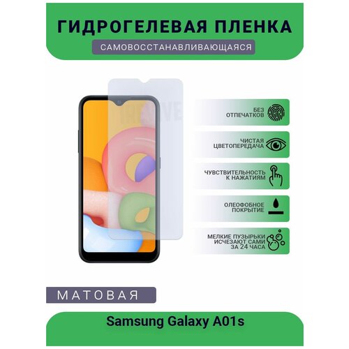 Гидрогелевая защитная пленка для телефона Samsung Galaxy A01s, матовая, противоударная, гибкое стекло, на дисплей гидрогелевая защитная пленка для телефона samsung galaxy s20 fe 5g матовая противоударная гибкое стекло на дисплей