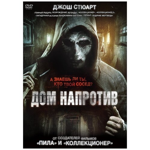 Дом напротив (2016) DVD-video (DVD-box) взаперти 2016 dvd video dvd box