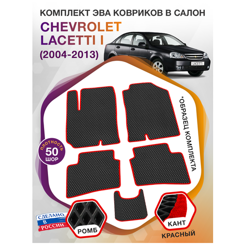 Коврики ЭВА в салон Chevrolet Lacetti I / Шевроле Лачетти 1 2004-2013; ЭВА/EVA