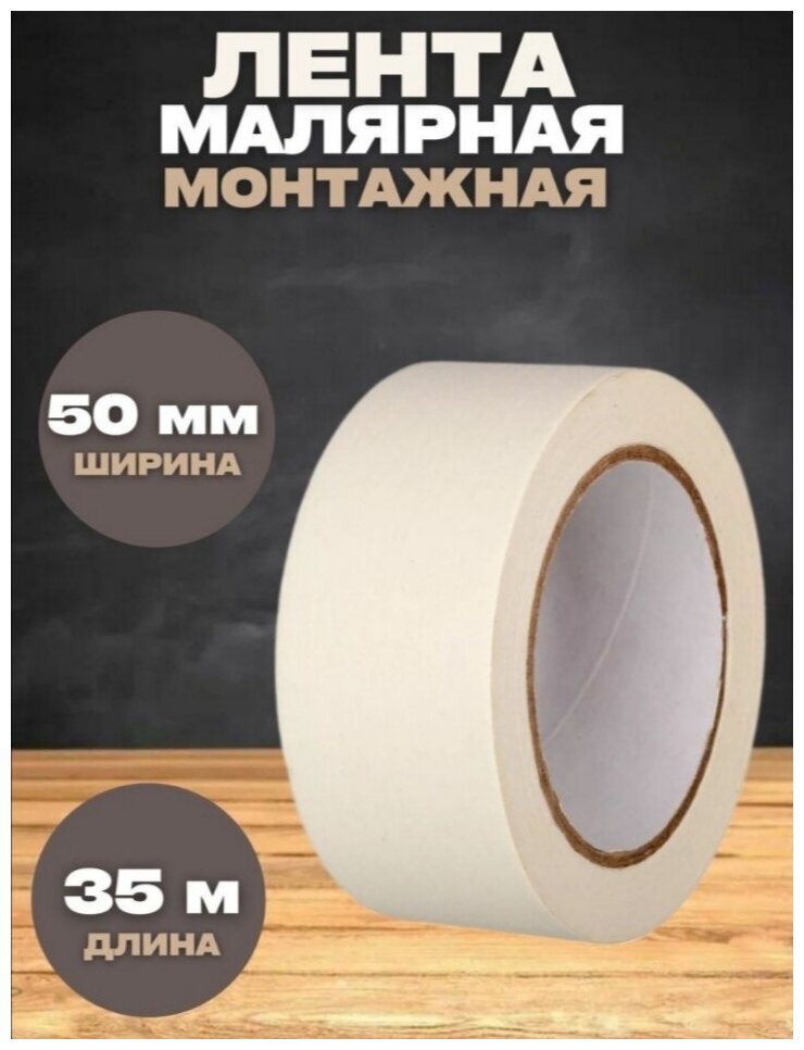 Лента монтажная малярная , 50ммх35м