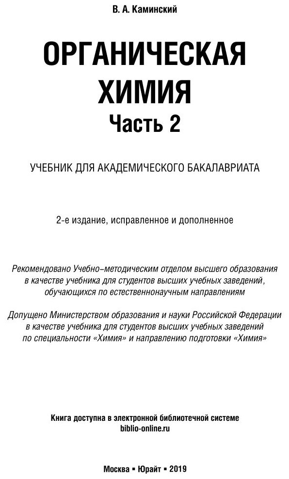 Органическая химия. Часть 2. Учебник - фото №2