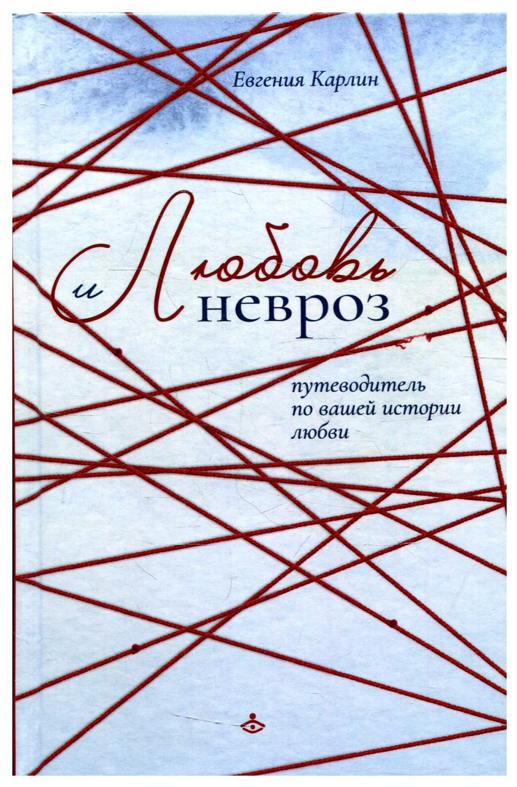 Любовь и невроз. Путеводитель по вашей истории любви