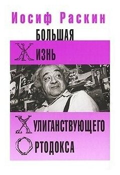 Большая жизнь хулиганствующего ортодокса - фото №1