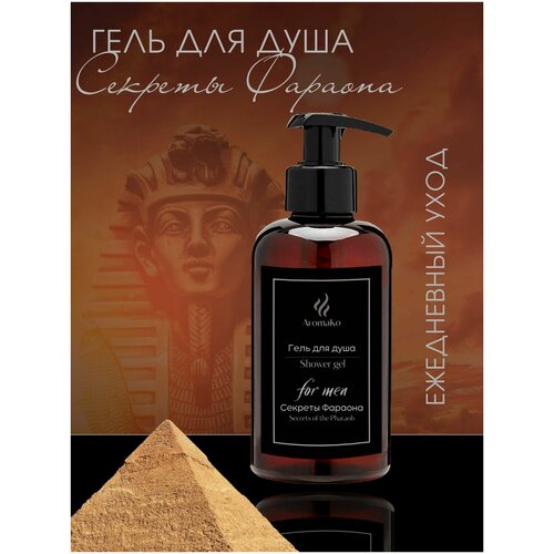 Гель для душа мужской с аромамаслами Секреты фараона AROMAKO 400 мл, гель для душа c ароматическим маслом для мужчин  - Купить