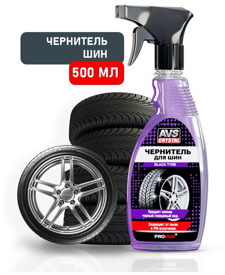 Чернитель шин AVS Black Tyre AVK-601 триггер 500 мл