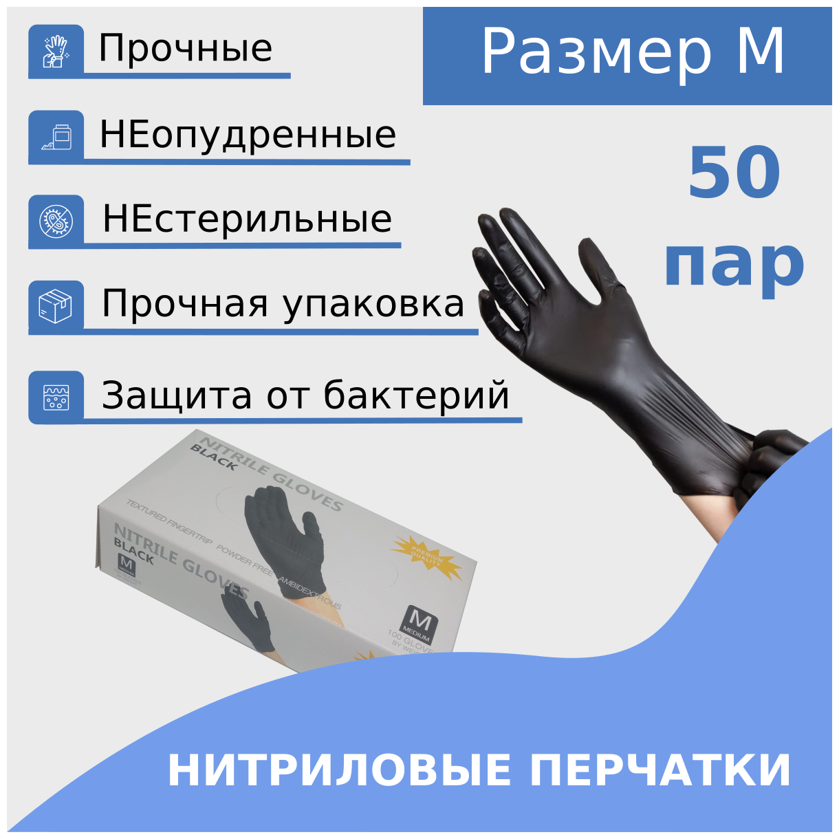 Нитриловые перчатки 100шт(50пар) Nitrile Gloves, черные, размер M - фотография № 2