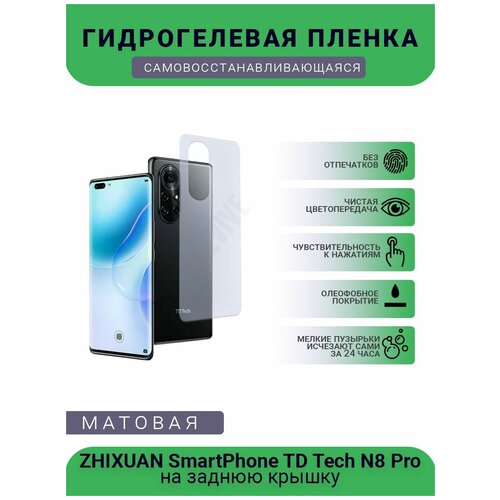 Гидрогелевая защитная пленка для телефона ZHIXUAN SmartPhone TD Tech N8 Pro, матовая, противоударная, гибкое стекло, на заднюю крышку гидрогелевая защитная пленка для телефона zhixuan smartphone u magic 30e матовая противоударная гибкое стекло на дисплей