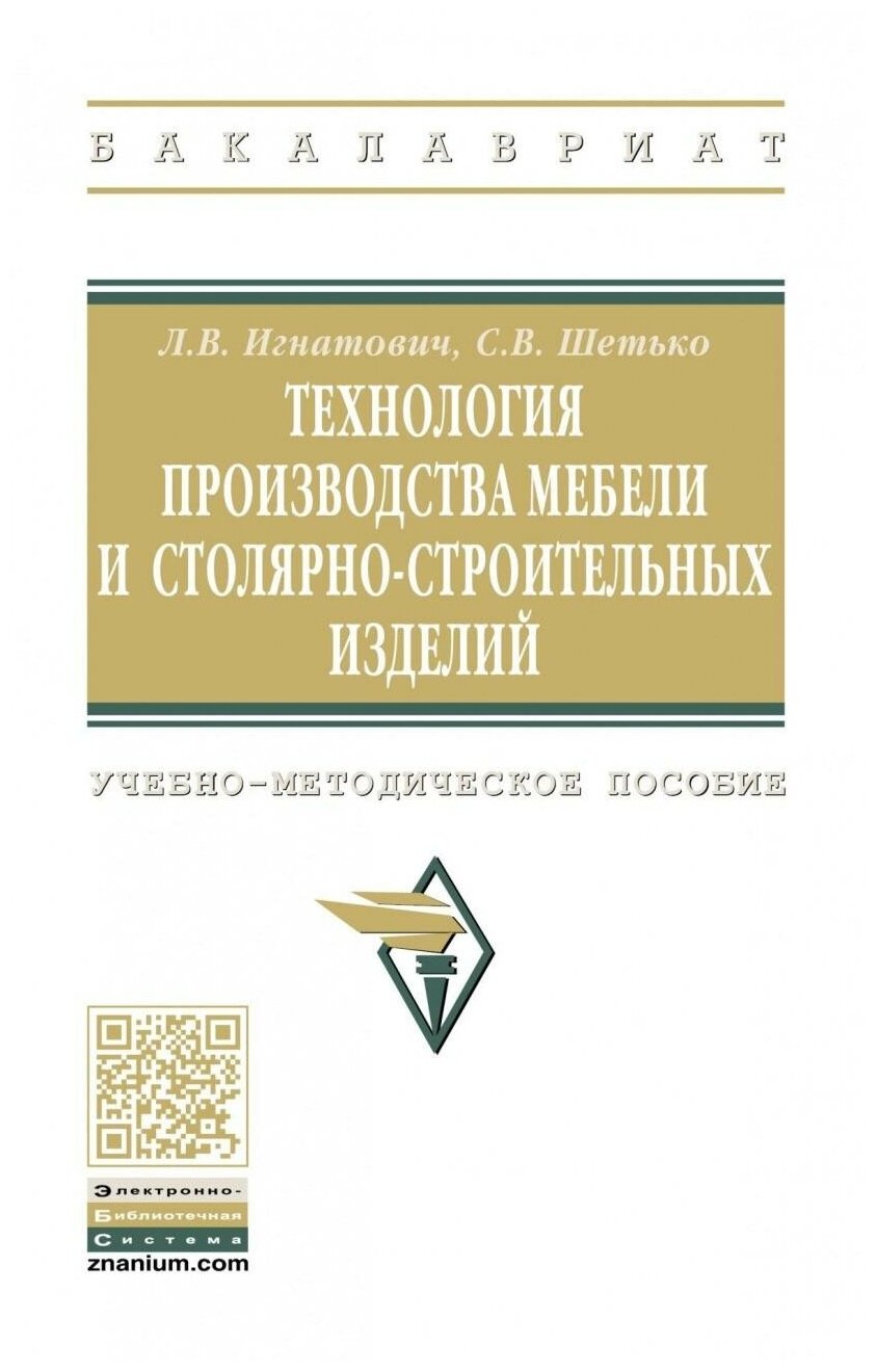 Игнатович Л. В Шетько С. В. Технология производства мебели и столярно-строительных изделий. Бакалавриат