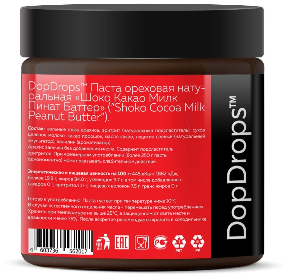 Арахисовая паста DopDrops SHOKO COCOA с темным шоколадом и какао , шоколадная паста без сахара , 500 г - фотография № 2