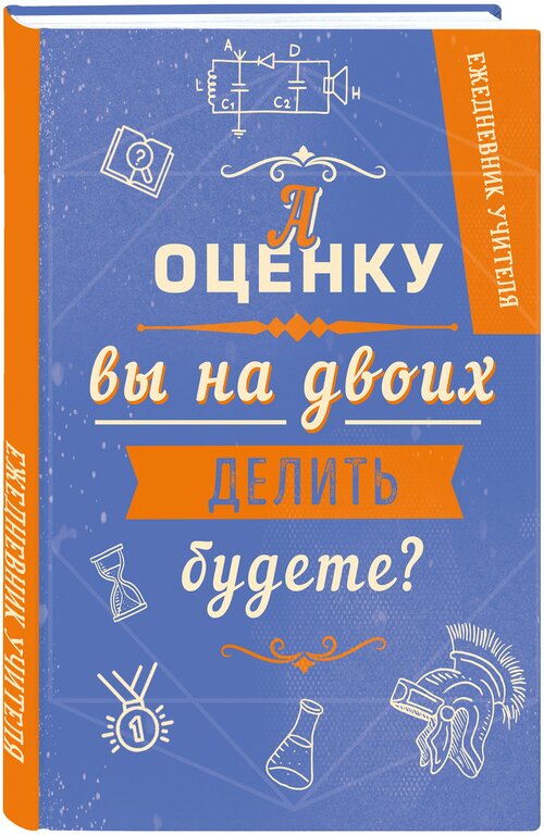 Ежедневник учителя. А оценку вы на двоих делить будете? (А5, 96 л, твердая обложка)