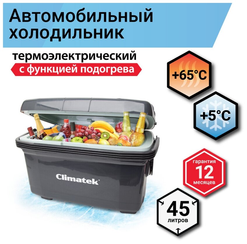 Холодильник термоэлектрический Climatek 45 л. (охлаждение нагрев) CB-45L AC/DC