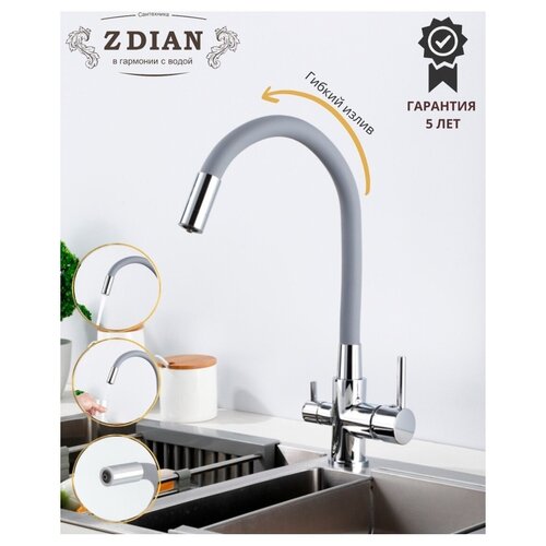 Смеситель для кухни с гибким изливом и подключением к фильтру Zdian (Z38013R1) смеситель для кухни diadonna d4919016 выходом под питьевую воду с гибким белым изливом