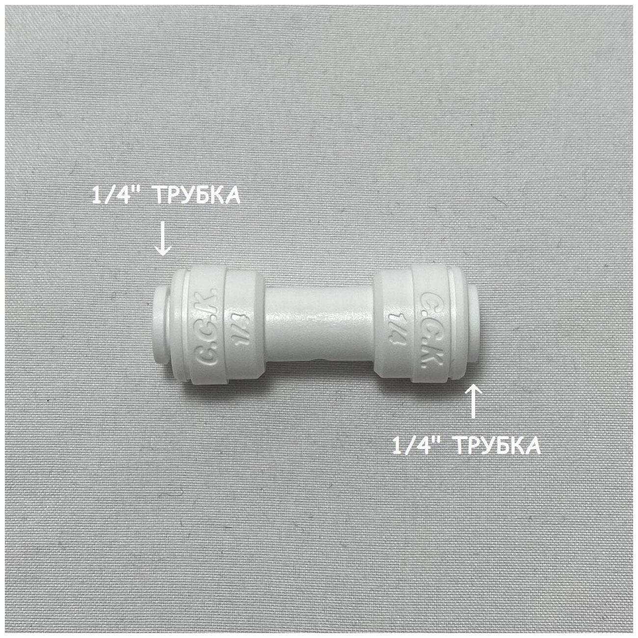 фото Фитинг прямой коннектор для фильтра (1/4" трубка - 1/4" трубка) из усиленного пластика C.C.K.