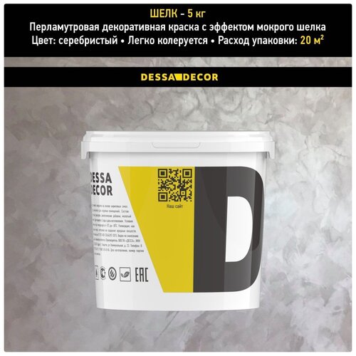 Декоративная краска для стен DESSA DECOR Шелк 1 кг - перламутровая декоративная штукатурка для стен для имитации мокрого шелка