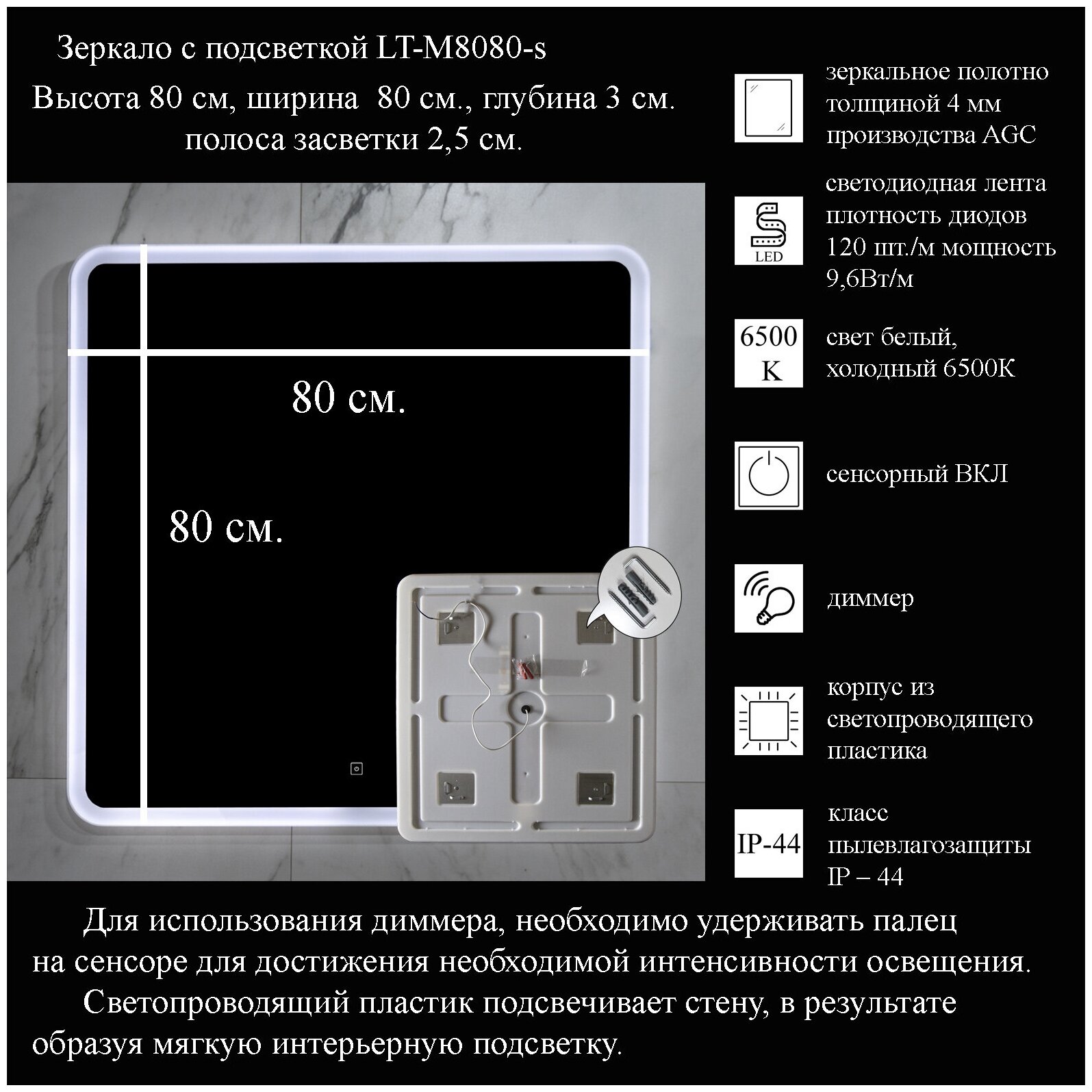 Зеркало La Tezza с LED подсветкой, сенсорный включатель с диммером, IP - 44, 800х800 (ШВ) арт. LT-M8080-s