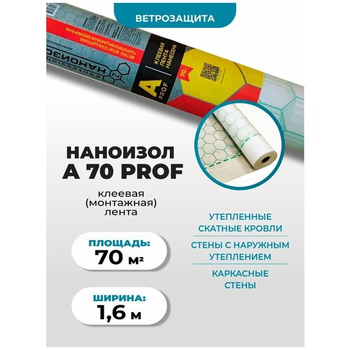 Ветро-влагозащита Наноизол A LITE, (ветрозащита, ветроизоляция, влагозащита, влагоизоляция) 35 м2