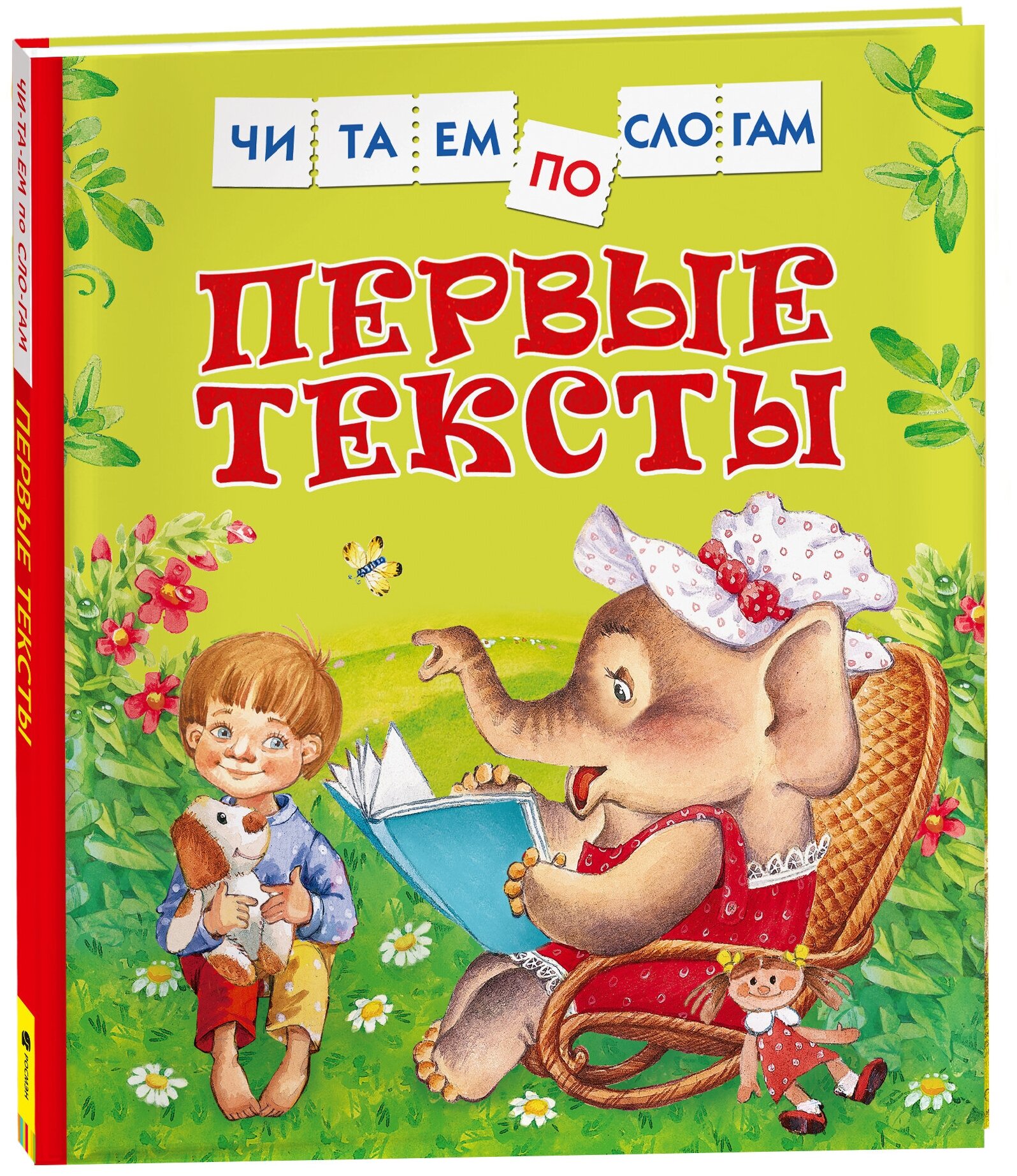 Цыферов Геннадий, Пушкин Александр, Есенин Сергей. Первые тексты (Читаем по слогам). Детская литература