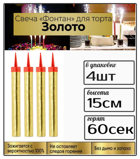 фото Свеча фонтан для торта бенгальская, 15см ,60 сек , 4 шт, Золотая