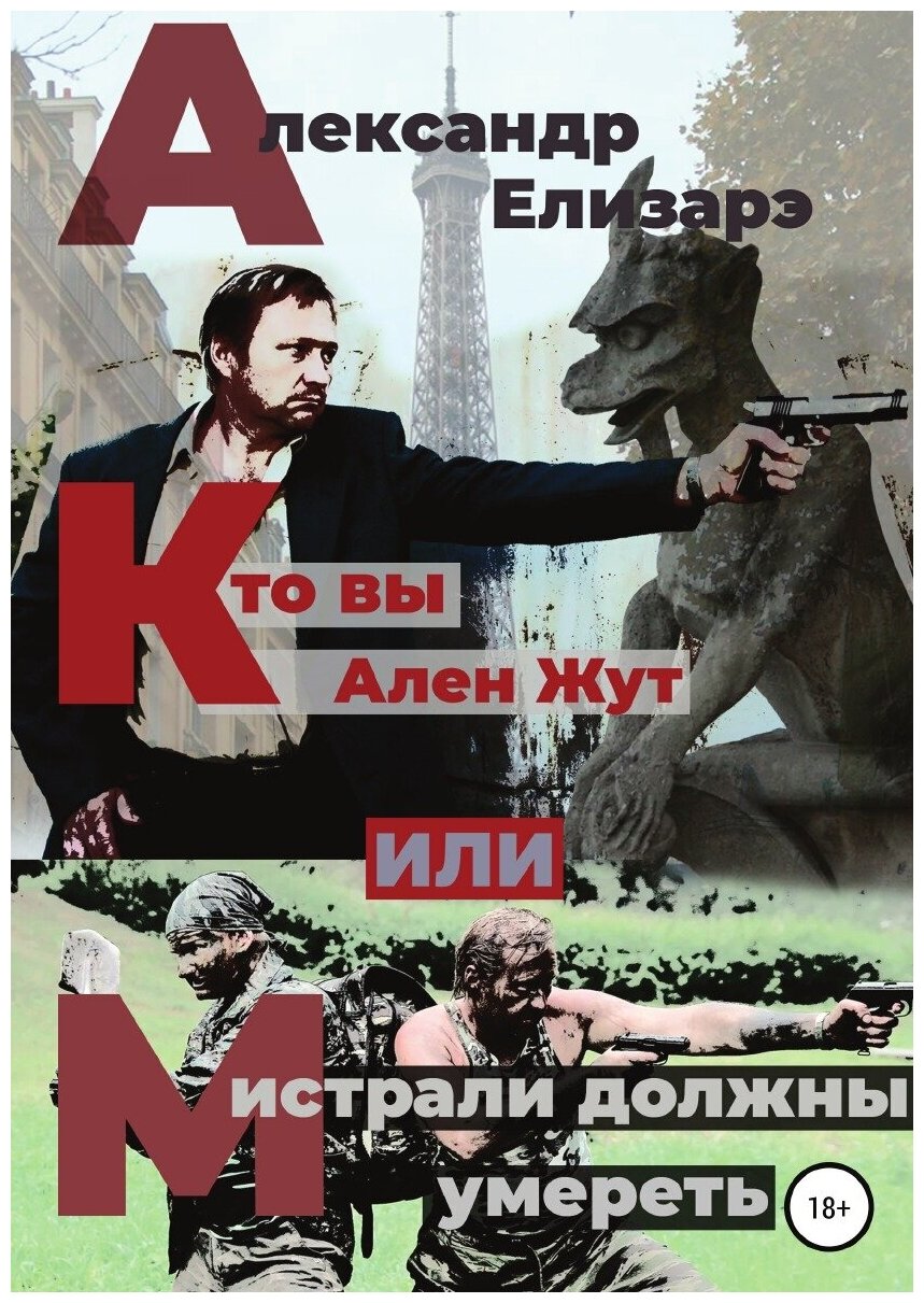 Кто вы – Ален Жут, или Мистрали должны умереть - фото №1