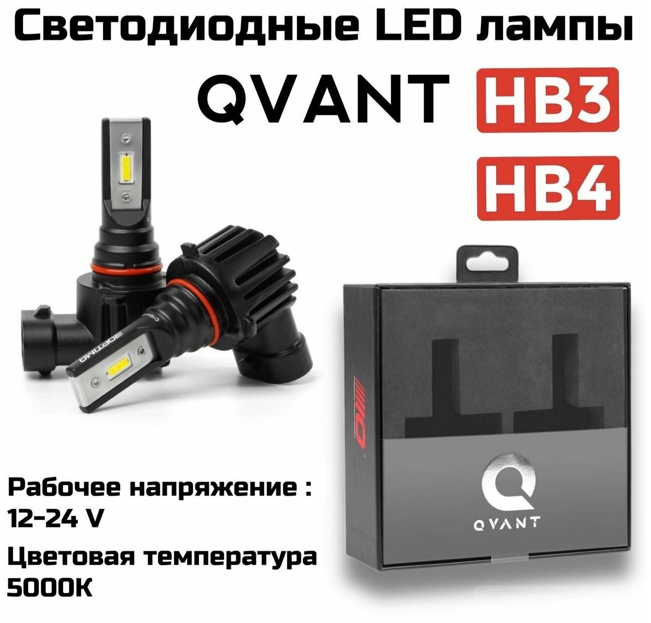 Светодиодные автомобильные лампы Optima LED QVANT HB3 / HB4 9-12V 5000K