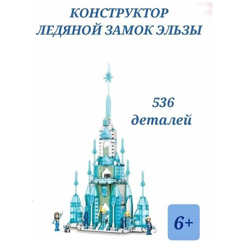 Конструктор Ледяной Замок Эльзы 536 деталей, Холодное Сердце, Замок Принцесс Анны и Эльзы, фигурки игрушки, конструкторы для девочек