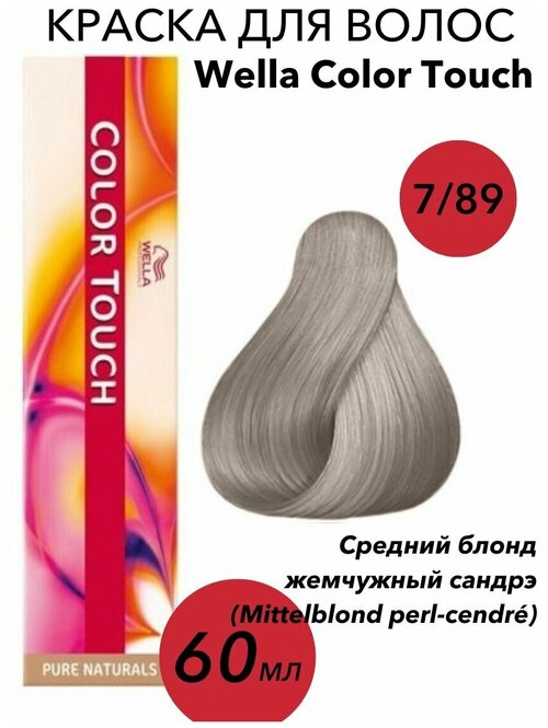 Крем-краска Wella Professionals Color Touch 7/89 mittelblond perl-cendre-средний блонд жемчужный сандрэ 60мл