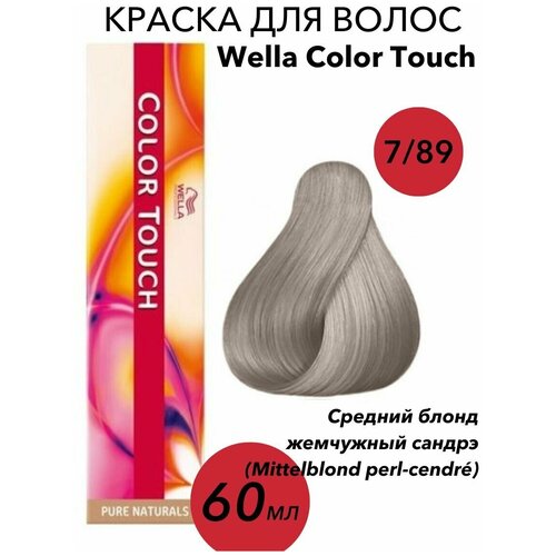 Крем-краска Wella Professionals Color Touch 7/89 mittelblond perl-cendre-средний блонд жемчужный сандрэ 60мл