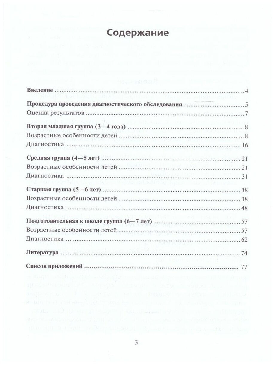 Экспресс-диагностика в детском саду (Комплект: методическое пособие + рабочие материалы) - фото №4