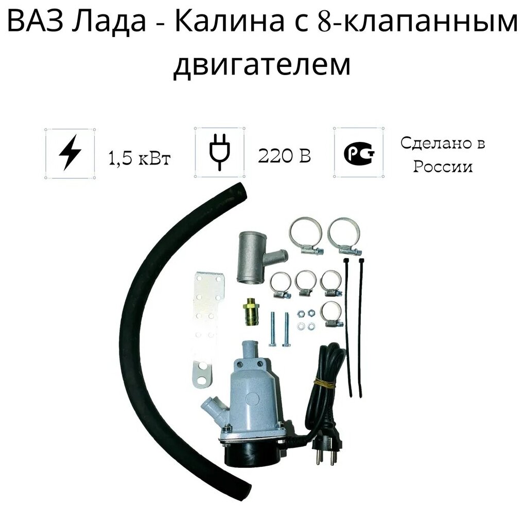 Подогреватель двигателя предпусковой "Сибирь" Лада Калина 8 кл. дв 15 кВт