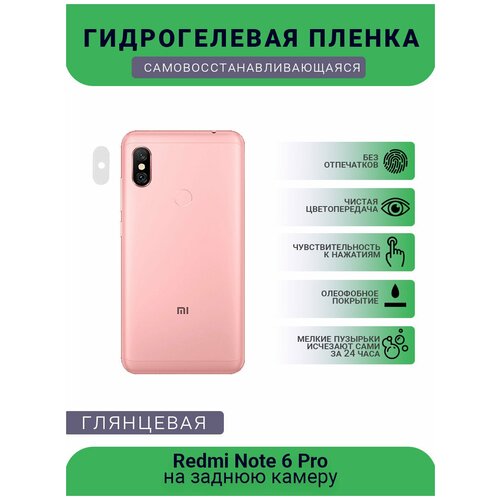 Защитная гидрогелевая плёнка на заднюю камеру телефона Redmi Note 6 Pro защитная гидрогелевая плёнка на заднюю камеру телефона redmi note 9