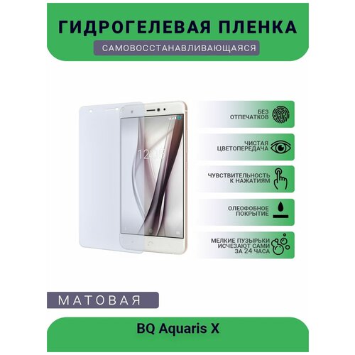 Защитная гидрогелевая плёнка BQ Aquaris X, бронепленка, на дисплей телефона, матовая защитная гидрогелевая плёнка bq 6051g soul бронепленка на дисплей телефона матовая