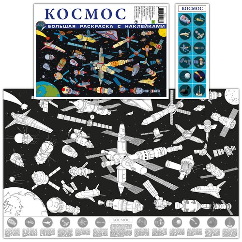 Космос. Большая раскраска с наклейками. стройка большая раскраска с наклейками