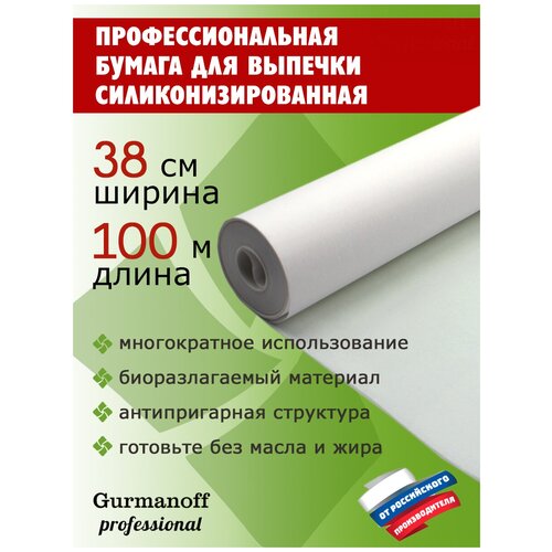 Бумага для выпечки силиконизированная профессиональная ТМ Gurmanoff Professional 100м*38см белая