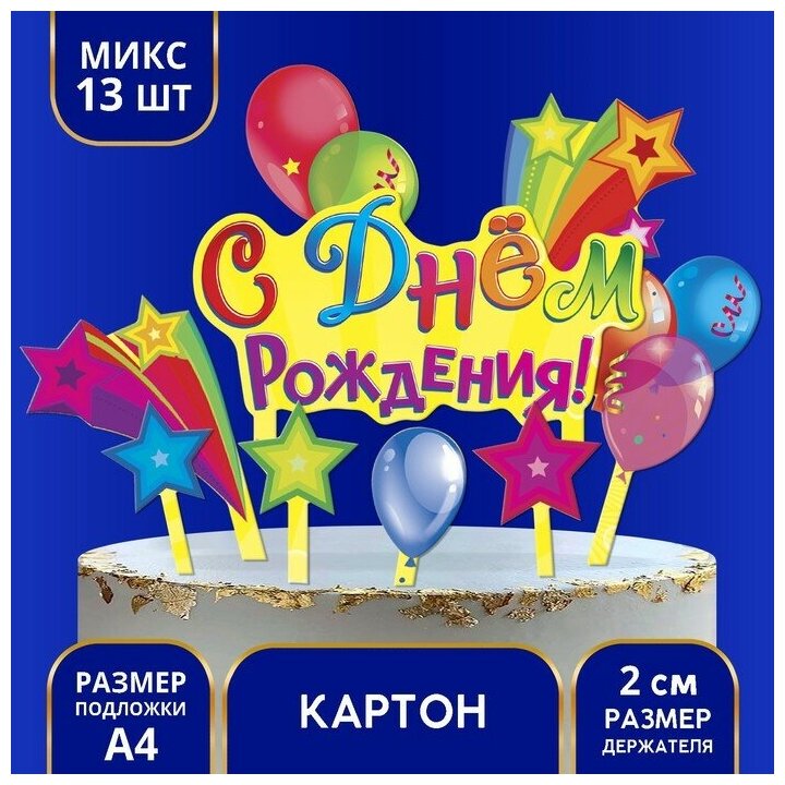 Набор для украшения торта Страна Карнавалия "С днем рождения!" шарики