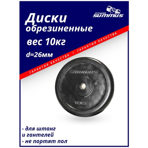 Диски для грифа обрезиненные Summus 1 шт по 10 кг, d=26мм, арт.500-147