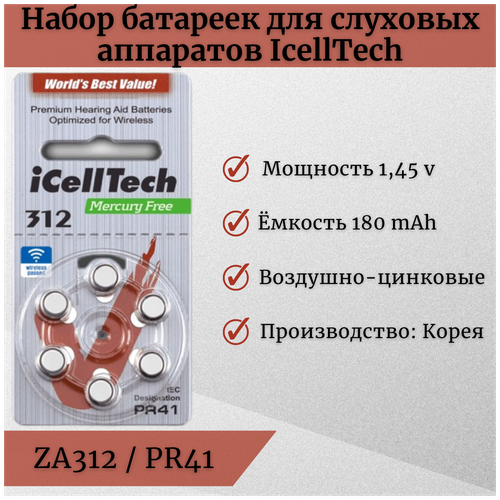 Набор воздушно-цинковых батареек для слуховых аппаратов iCellTech тип 312