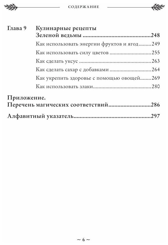 Green Witch. Полный путеводитель по природной магии трав, цветов, эфирных масел и многому другому - фото №18