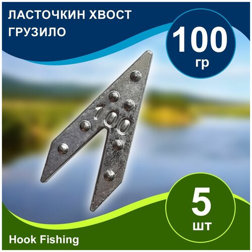 фото Груз рыболовный "ласточкин хвост" вес 100гр 5шт (веса 100-180гр, 3/5шт) донка, жмыховка, макушатник нет бренда