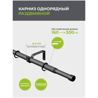 Карниз для штор однорядный (1 ряд) металлический 300 см, Черный матовый. Телескоп диаметр 16/19 мм; длина 160/300 см. 56.551