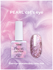 Гель-лак/гель лак для маникюра/гель лак PEARL cat`s eye, 10 мл №7645