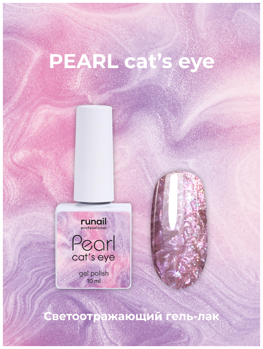 Гель-лак/гель лак для маникюра/гель лак PEARL cat`s eye, 10 мл №7645